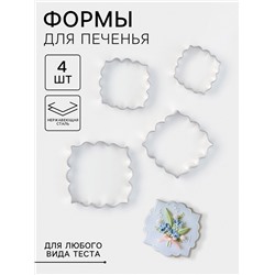 Формы для печенья «Рамка с орнаментом», набор 4 шт., нержавеющая сталь, серебристые