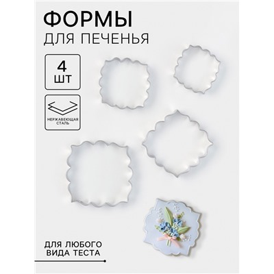 Формы для печенья «Рамка с орнаментом», набор 4 шт., нержавеющая сталь, серебристые