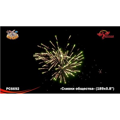 Фейерверк РС6692 Сливки общества (0,8" х 189)