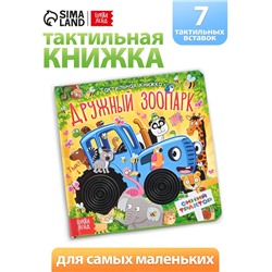 Тактильная книжка «Дружный зоопарк. Синий трактор»