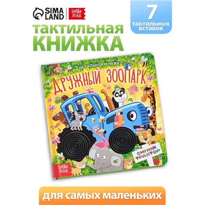 Тактильная книжка «Дружный зоопарк. Синий трактор»