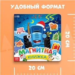 Книжка магнитная, 8 стр., 28 магнитов, Синий трактор