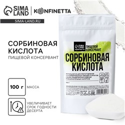УЦЕНКА Сорбиновая кислота 100 гр в дой-паке