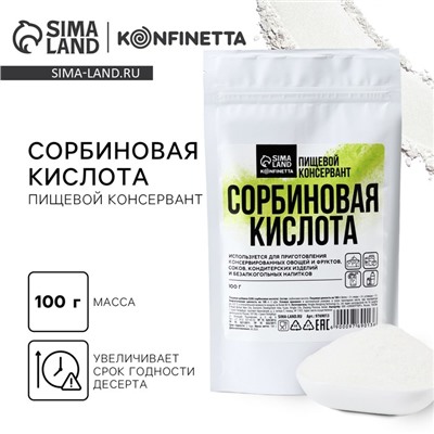 УЦЕНКА Сорбиновая кислота 100 гр в дой-паке
