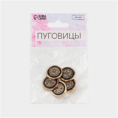 Пуговицы на ножке «Львы», металлические, d=20 мм, набор 5 шт., цвет золотой, чёрный