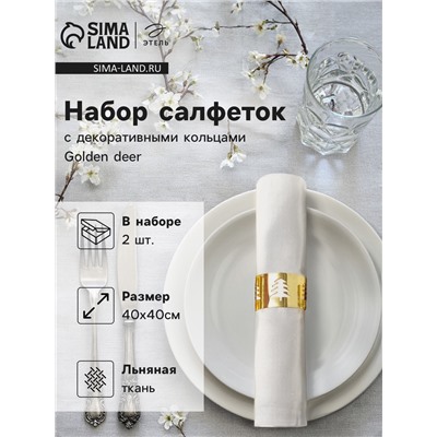 Набор салфеток сервировочных «Этель» Golden deer, 40×40 см - 2 шт., с декоративными кольцами, 100% лён
