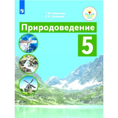 Учебник «Природоведение» 5 класс, Лифанова Т.М.