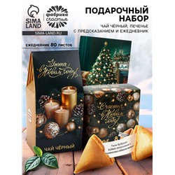 Подарочный набор новогодний: чай 50 г, печенье с предсказанием, ежедневник «Уюта в Новом году»