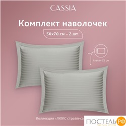 CASSIA ЛЮКС Страйп Сатин сер К-т Наволочек 70x70-2, 2 пр., хл/сатин