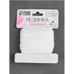 Резинка ажурная бельевая, 11 мм, 10±1 м, белая
