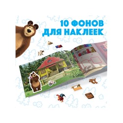 Наклейки в альбоме «Маша и медведь», 250 шт., 17×24 см, 12 стр., Маша и Медведь