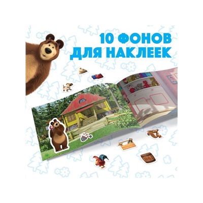 Наклейки в альбоме «Маша и медведь», 250 шт., 17×24 см, 12 стр., Маша и Медведь