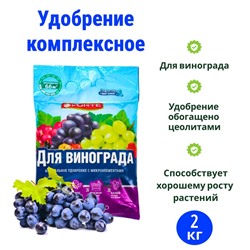 Удобрение комплексное Бона Форте с микроэлементами для винограда, 2 кг