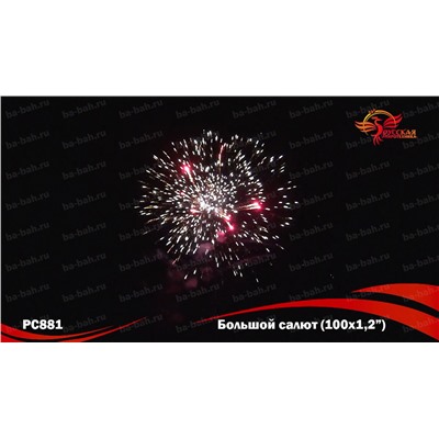 Фейерверк  РС8810 Большой салют (1,2" х 100)