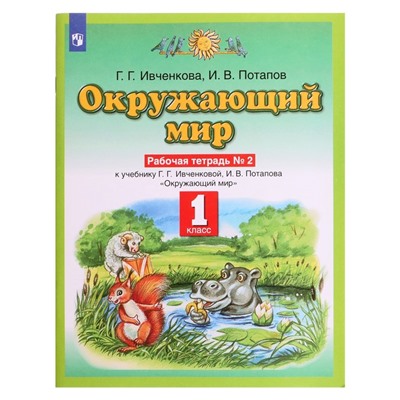 Рабочая тетрадь «Окружающий мир №2», новое оформление, 1 класс, Ивченкова Г.Г., ФГОС