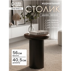 Столик журнальный «Эспрессо», 40.5×40.5×56 см, железо, дерево
