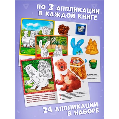 Набор книг с бумажными аппликациями, 8 шт. по 16 стр.