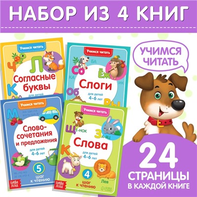 Книги «Учимся читать», набор 4 шт., 24 стр.