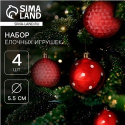 Ёлочные игрушки, шары пластик d-5,5 см, 4 шт "Новогодние забавы" горошек, красный