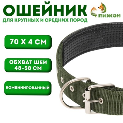 Ошейник «Комфорт» комбинированный (полиэстер, искус. кожа), 70×4 см, ОШ 48-58 см, тёмно-зел