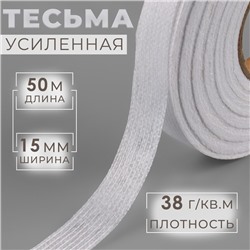 Лента клеевая нитепрошивная по долевой, 38 г, м², 15 мм, 50 м, белая