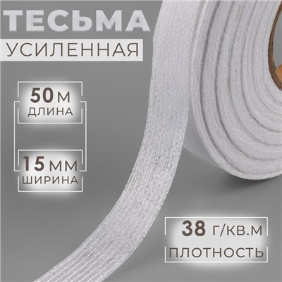Лента клеевая нитепрошивная по долевой, 38 г, м², 15 мм, 50 м, белая