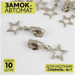Бегунок автоматический для молнии «Спираль», №7, декоративный «Звёзды», 10 шт, цвет никель