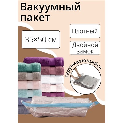 Вакуумный пакет скручивающийся дорожный 35×50 см, МИКС