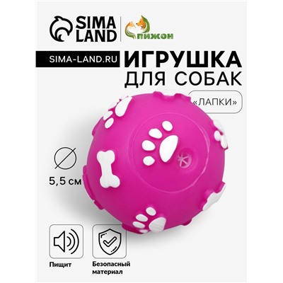 Мячик пищащий "Лапки" для собак, 5,5 см, фуксия