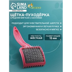 Щётка - пуходёрка средняя мягкая с каплями, основание 59 х 49 мм, розовая