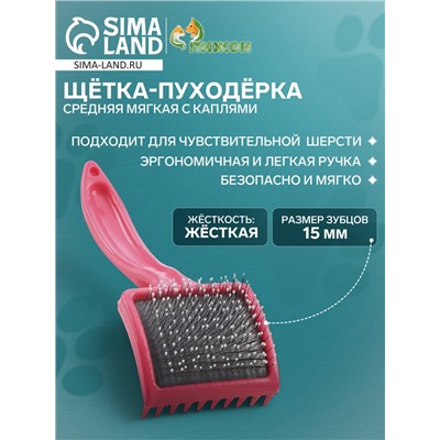 Щётка - пуходёрка средняя мягкая с каплями, основание 59 х 49 мм, розовая