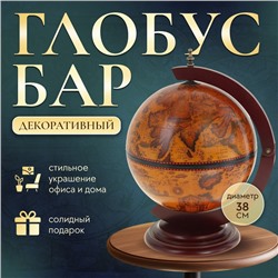 Глобус-бар декоративный 48х38х33 см