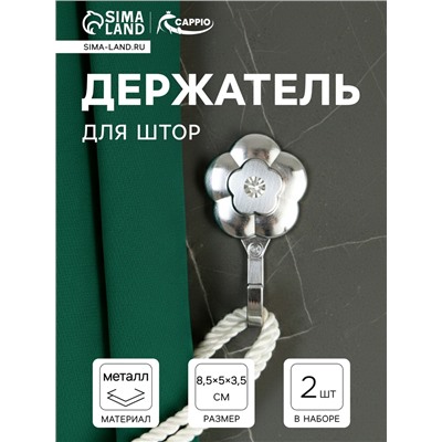 Держатель для штор однорожковый CAPPIO KC117, цвет хром, 2 шт.