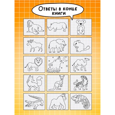 Книга детская «Графические диктанты. Животные», 36 стр.