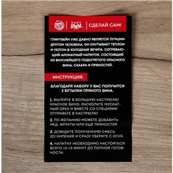 Подарочный набор для приготовления напитка «глинтвейн»: специи 32 г., штоф 500 мл., инструкция
