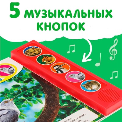Музыкальная книга «Звуки леса», 5 звуков, 10 стр.