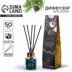 Диффузор ароматический палочки новогодний «Сказка рядом», аромат чёрного льда, 50 мл