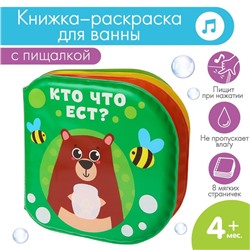 Книжка - игрушка для ванны «Кто что ест?», водная раскраска, Крошка Я