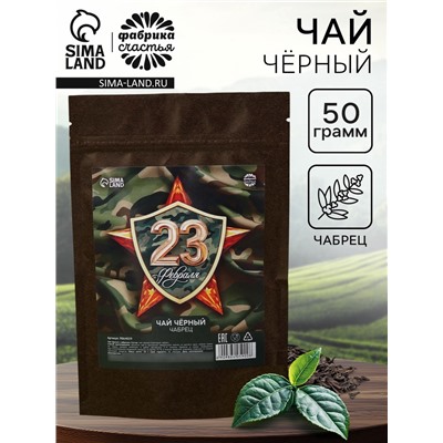 Чай чёрный «23 февраля» с чабрецом, 50 г.