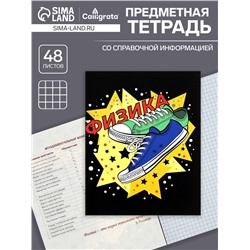 Тетрадь предметная 48 листов в клетку Calligrata, «Кеды.Физика», картонная обложка
