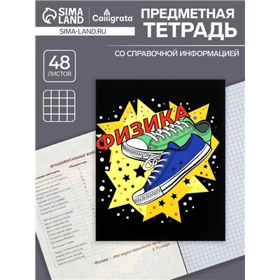 Тетрадь предметная 48 листов в клетку Calligrata, «Кеды.Физика», картонная обложка