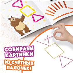 Книги «Учимся и играем», набор 2 шт. по 24 стр., 200 палочек, Маша и Медведь
