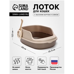 Лоток для кошек Фур-Мур 48×35.5 cм с высоким бортом + совок, Soft-touch, капучино