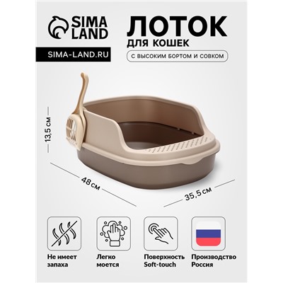 Лоток для кошек Фур-Мур 48×35.5 cм с высоким бортом + совок, Soft-touch, капучино
