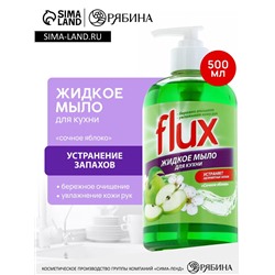 Мыло жидкое кухонное, 500 мл, аромат яблока, FLUX