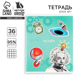 Тетрадь предметная А5, 36 л на скрепке внутренний блок №1 «Исторические личности. Физика»