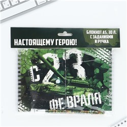 Двойной блокнот на гребне с заданиями 15×12 см, 30 л, и ручка «23 февраля: Настоящему герою»