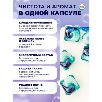 Капсулы для стирки Мой Выбор 3в1 "Лаванда" 30 шт. по 8 гр
