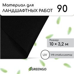 Материал для ландшафтных работ, 10×3.2 м, плотность 90 г/м², спанбонд с УФ-стабилизатором, чёрный, Greengo, Эконом 30%