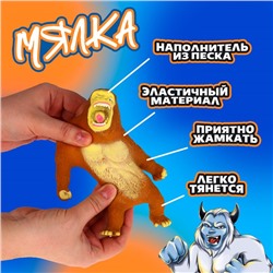 Антистресс сквиш мялка «Ярость орангутана», в пакете, с песком, тянучка